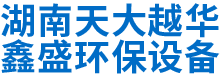 湖南天大越华鑫盛环保设备有限公司_长沙无尘净化涂装设备|环保型粉尘处理设备|焊烟废气净化设备|低温等离子净化设备