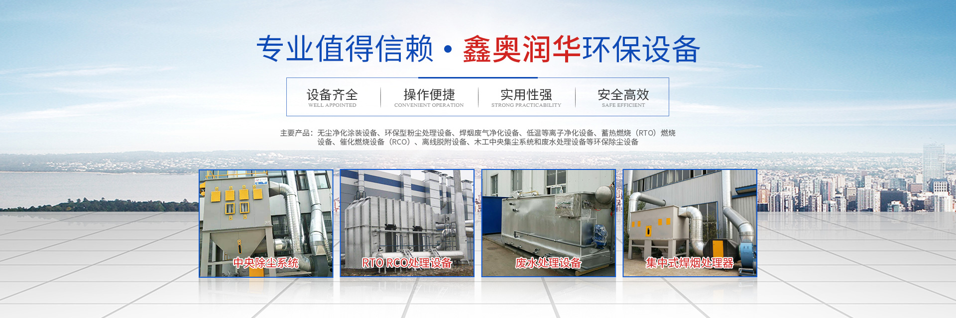 湖南天大越华鑫盛环保设备有限公司_长沙无尘净化涂装设备|环保型粉尘处理设备|焊烟废气净化设备|低温等离子净化设备