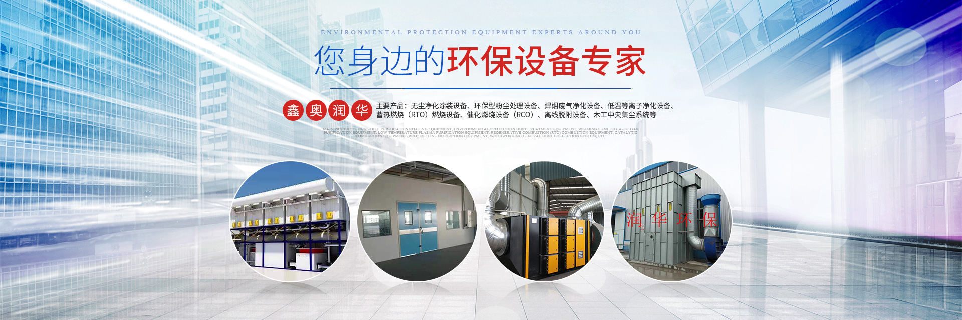 湖南天大越华鑫盛环保设备有限公司_长沙无尘净化涂装设备|环保型粉尘处理设备|焊烟废气净化设备|低温等离子净化设备