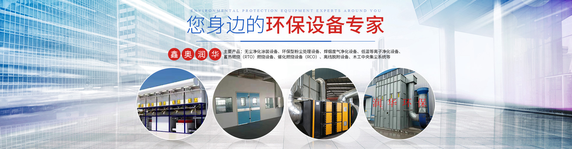 湖南天大越华鑫盛环保设备有限公司_长沙无尘净化涂装设备|环保型粉尘处理设备|焊烟废气净化设备|低温等离子净化设备