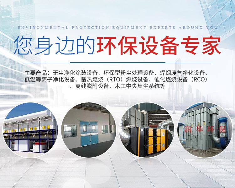 湖南天大越华鑫盛环保设备有限公司_长沙无尘净化涂装设备|环保型粉尘处理设备|焊烟废气净化设备|低温等离子净化设备